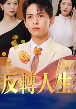 反转人生