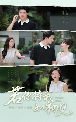 若你待我如初见_枫叶短剧聚合网
