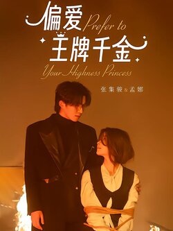 偏爱王牌千金