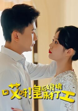 哎呀！皇后娘娘来打工