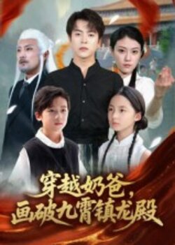 穿越奶爸，画破九霄镇龙殿_枫叶短剧聚合网