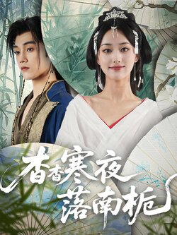 杳杳寒夜落南栀_枫叶短剧聚合网