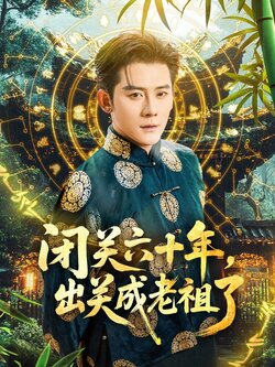 闭关六十年，出关成老祖了_枫叶短剧聚合网