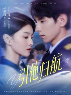 引他归航_枫叶短剧聚合网