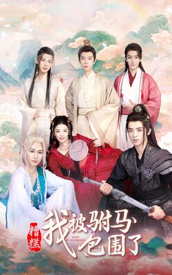 糟糕我被驸马包围了