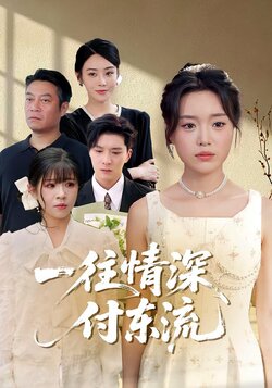 一往情深，付东流_枫叶短剧聚合网