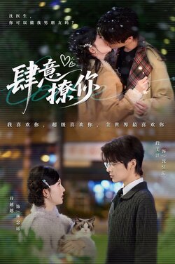 肆意撩你_枫叶短剧聚合网