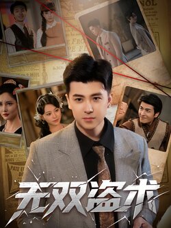 无双盗术_枫叶短剧聚合网