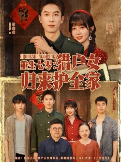 重生七零猎户女归来护全家_枫叶短剧聚合网