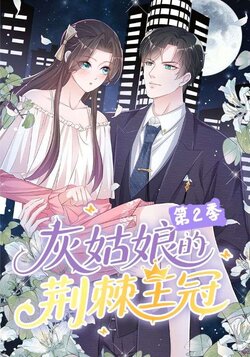 灰姑娘的荆棘王冠第二季_枫叶短剧聚合网