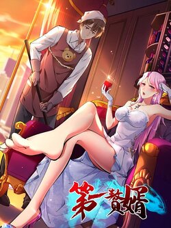 第一赘婿_枫叶短剧聚合网