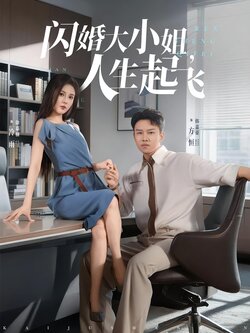 闪婚大小姐，人生起飞_枫叶短剧聚合网