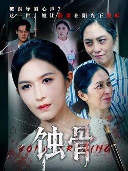 蚀骨_枫叶短剧聚合网