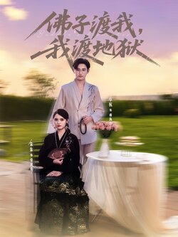 佛子渡我，我渡地狱_枫叶短剧聚合网