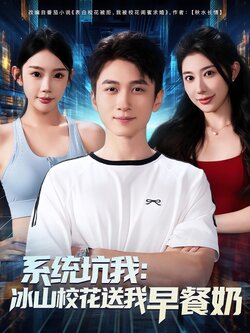 系统坑我冰山校花送我早餐奶_枫叶短剧聚合网