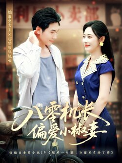 八零机长偏爱小椒妻_枫叶短剧聚合网