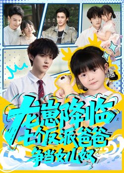 龙崽降临七个反派爸爸争当女儿奴_枫叶短剧聚合网