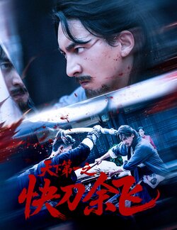 天下第一之快刀余飞_枫叶短剧聚合网