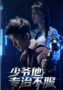 少爷他专治不服_枫叶短剧聚合网