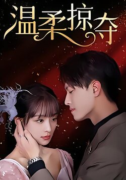 温柔掠夺