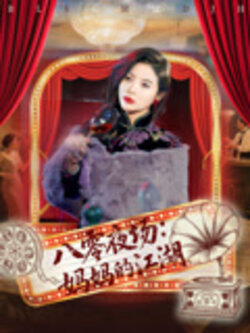 八零夜场：妈妈的江湖_枫叶短剧聚合网