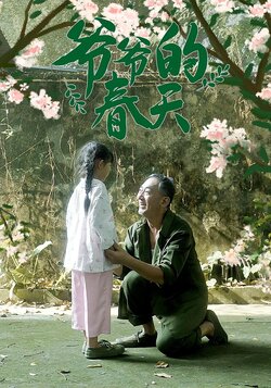 爷爷的春天_枫叶短剧聚合网