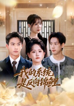 我的系统是反向锦鲤_枫叶短剧聚合网