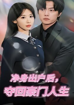 净身出户后，夺回豪门人生