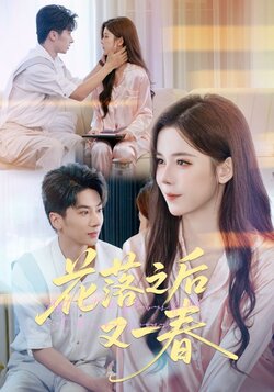 花落之后又一春_枫叶短剧聚合网