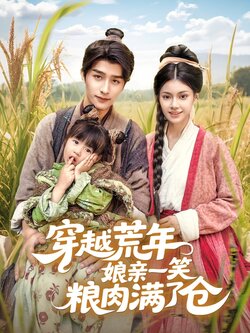 穿越荒年娘亲一笑粮肉满了仓_枫叶短剧聚合网