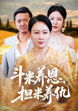 斗米养恩担米养仇_枫叶短剧聚合网