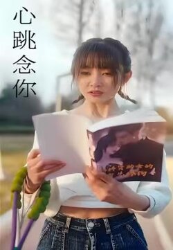 心跳念你_枫叶短剧聚合网