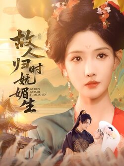 故人归时妩媚生_枫叶短剧聚合网