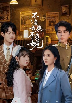 不负云来不负婉_枫叶短剧聚合网