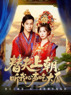 替夫上朝听我心声吃大瓜_枫叶短剧聚合网