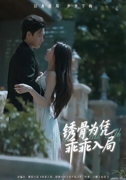 锈骨为凭乖乖入局