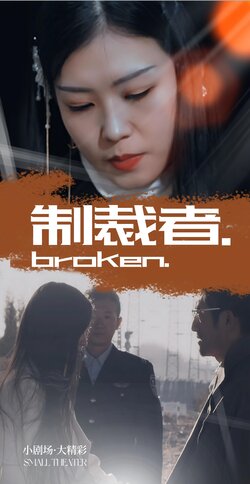 制裁者_枫叶短剧聚合网