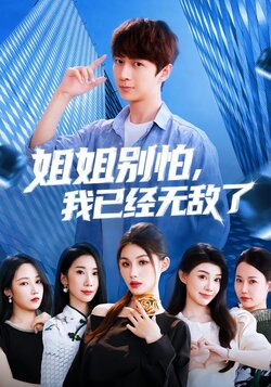 姐姐别怕，我已经无敌了_枫叶短剧聚合网