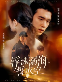 浮沫溺海誓成空