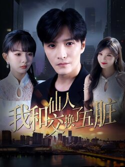 我和仙人交换了五脏_枫叶短剧聚合网