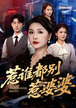 惹谁都别惹婆婆_枫叶短剧聚合网