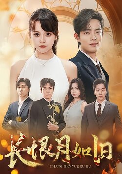 长恨月如旧_枫叶短剧聚合网