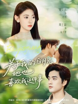 关于我的白月光她也喜欢我这件事_枫叶短剧聚合网