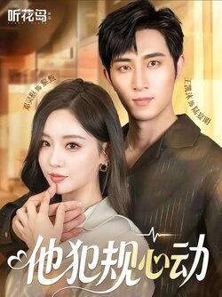 他犯规心动_枫叶短剧聚合网