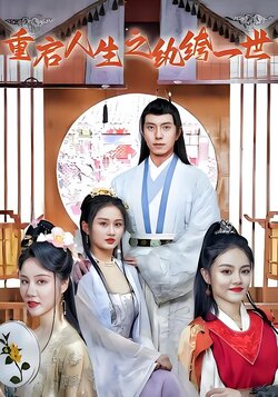 重启人生之纨绔一世