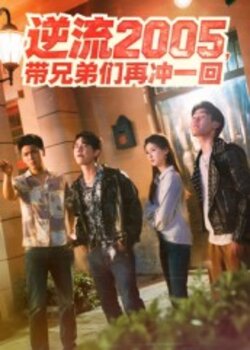 逆流2005，带兄弟们再冲一回_枫叶短剧聚合网