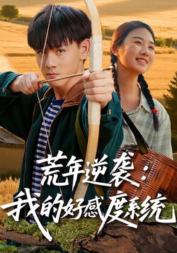 荒年逆袭:我的好感度系统_枫叶短剧聚合网