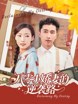 八零小娇妻的逆袭路_枫叶短剧聚合网