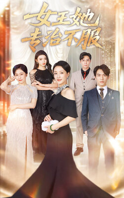 女王她专治不服_枫叶短剧聚合网