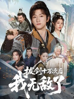 拔剑十万次后我无敌了_枫叶短剧聚合网